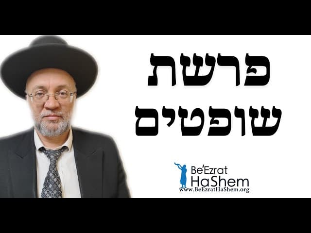פרשת שופטים - הרב יוסף חיים מזרחי