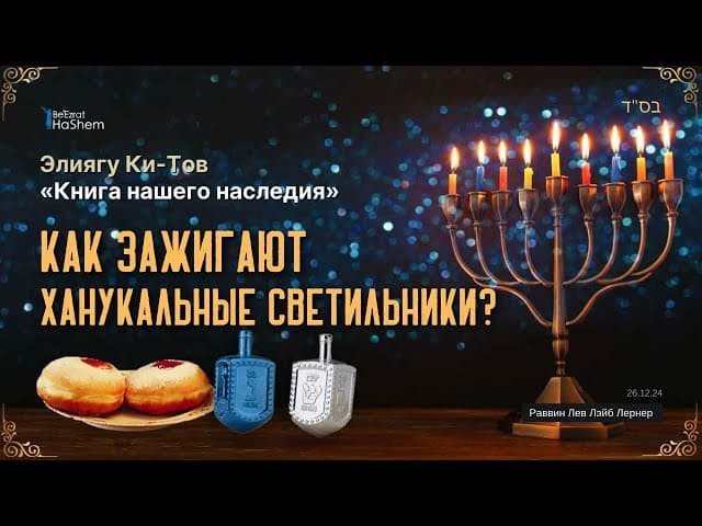 6. Ханука.  Как зажигают ханукальные светильники?