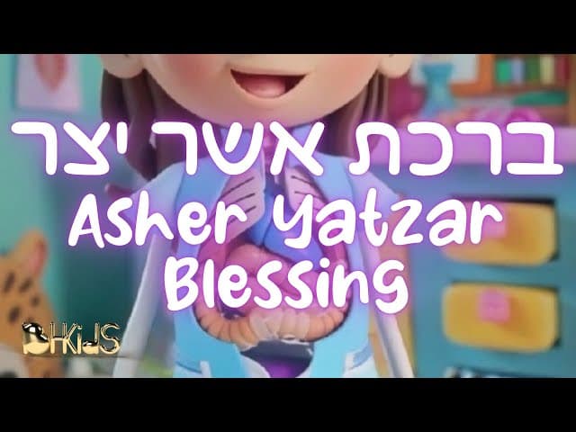 ברכת אשר יצר- Asher Yatzar Blessing