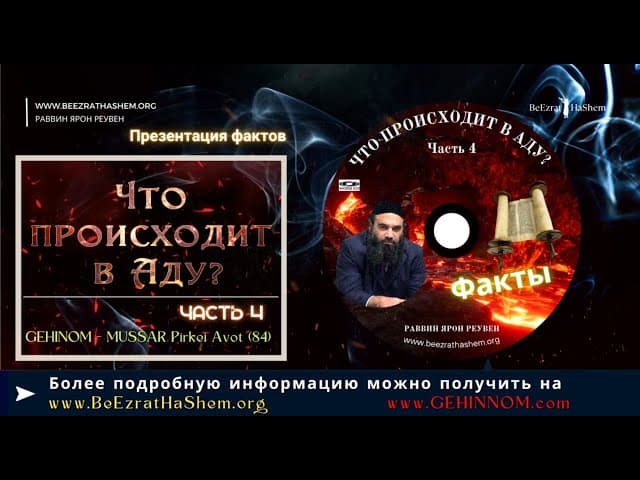 𝟰. Что происходит в Аду🔥? (Часть 𝟰) | Раввин Ярон Реувен | Русские  Субтитры - HD1080