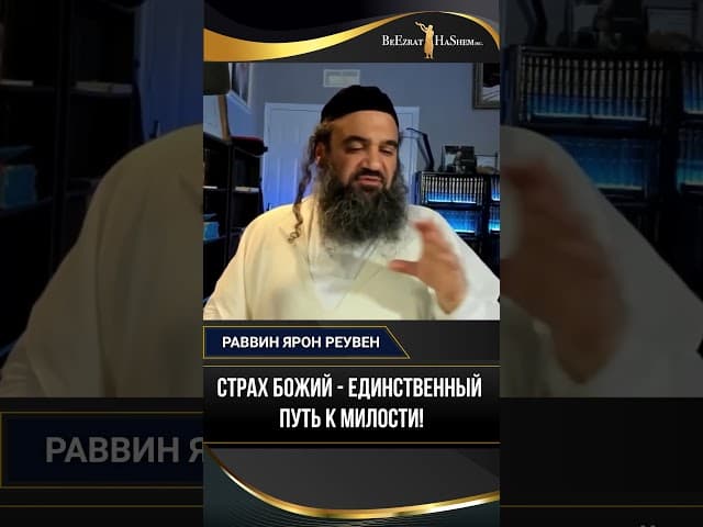 Страх Божий   единственный путь к милости!
