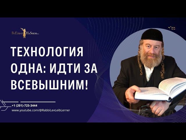 Технология одна: идти за Всевышним!