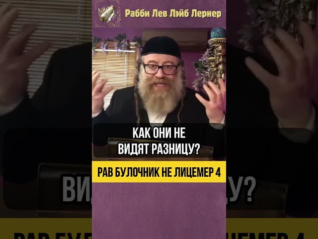 4️⃣ Рав Булочник не лицемер ‼️ Люди застряли в детстве #shorts #тора
