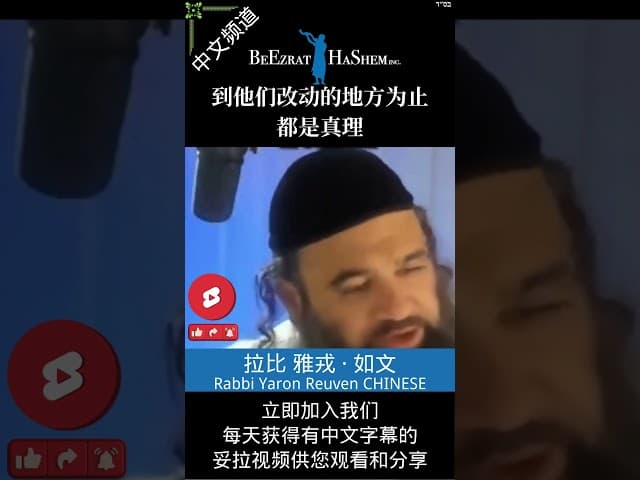 犹太教的”分支“  🕎  #犹太教 #妥拉 #RabbiYaronReuven #RabbiYaronReuvenChinese