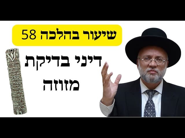 דיני בדיקת מזוזה - שיעור בהלכה 58 - הרב יוסף חיים מזרחי