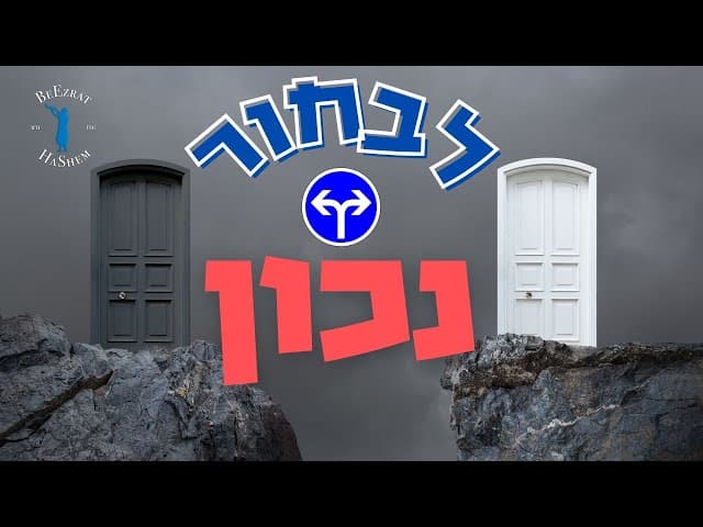 ישראלי ואבנרי- לבחור נכון