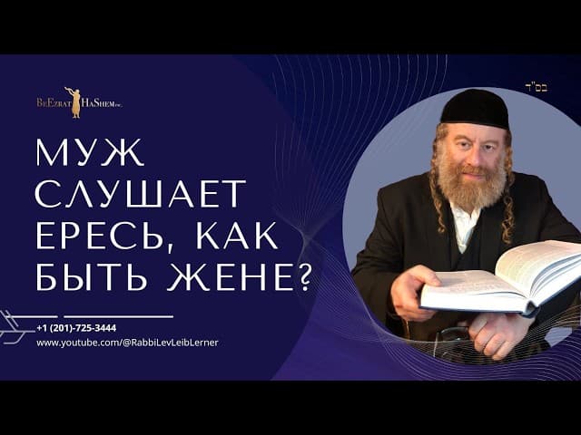 Муж слушает ересь, как быть жене?