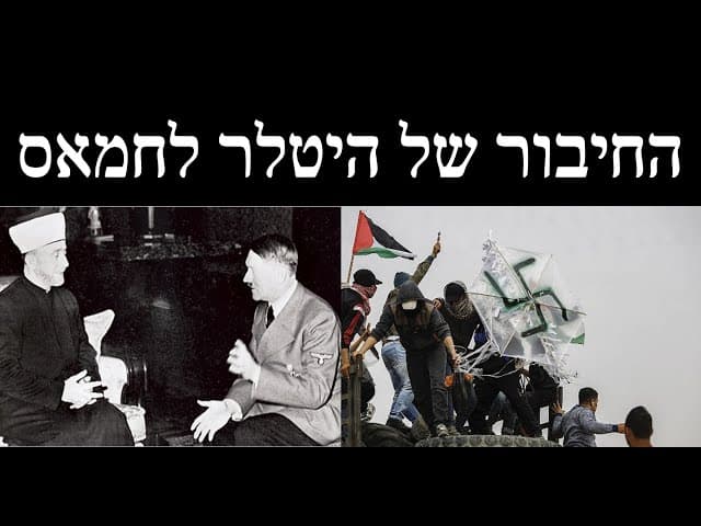 החיבור של היטלר לחמאס