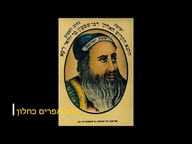 רבי שמעון בר יוחאי הרב אפרים כחלון