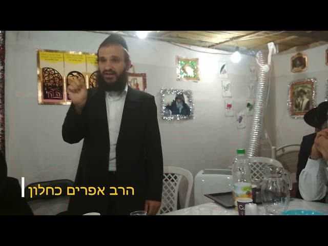 הרב אפרים כחלון שיעור בסוכות בסוכת הרב גדעון בן משה (הקבלת פני רבו)