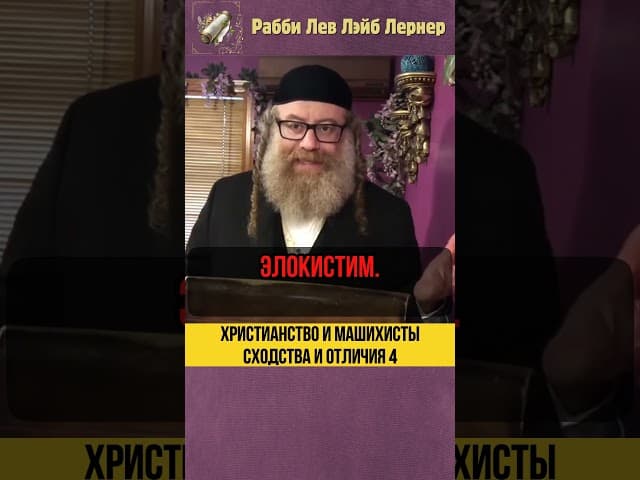 [4] Христианство и Машихисты 🔹 Сходства и различия #shorts #тора