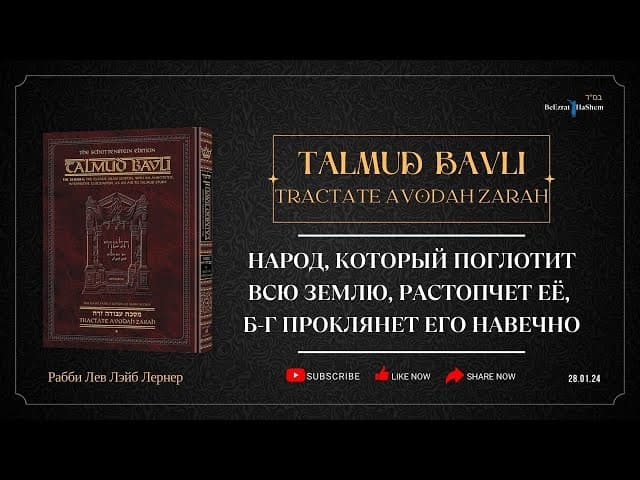 Народ, который поглотит всю землю, растопчет её, Б-г проклянет его навечно