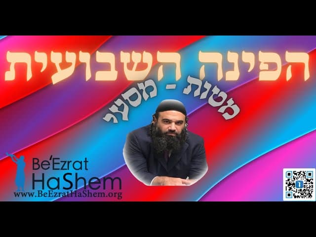 פרשיות - מטות מסעי