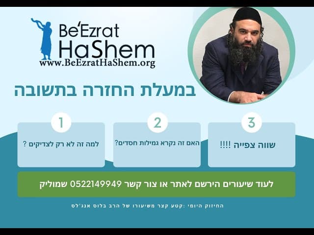 החיזוק היומי : האם קירוב  זה גמילות חסדים?