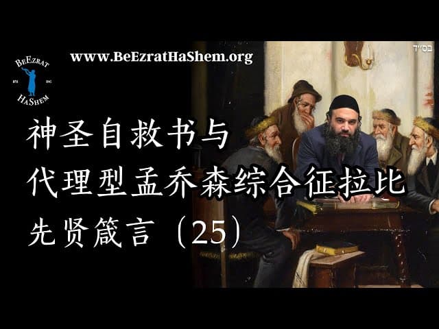 神圣自救书 vs. “代理性孟乔森综合症”的拉比｜犹太道德教育《先贤箴言》（25）