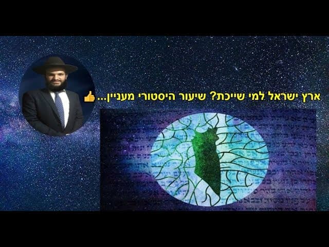 ארץ ישראל למי שייכת? שיעור היסטורי מעניין