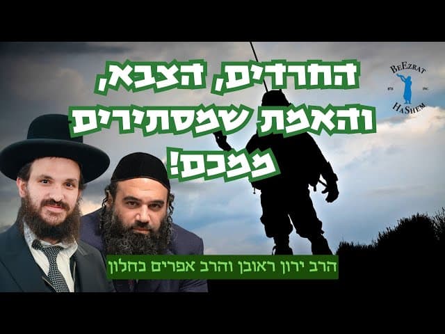 החרדים, הצבא, והאמת שמסתירים ממכם!