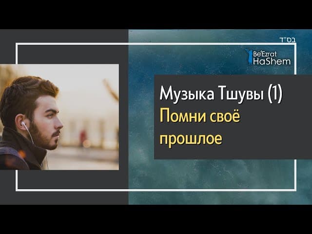 Музыка Тшувы (1) - Помни своё прошлое