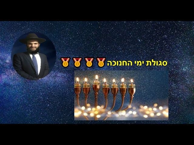 סגולת ימי החנוכה