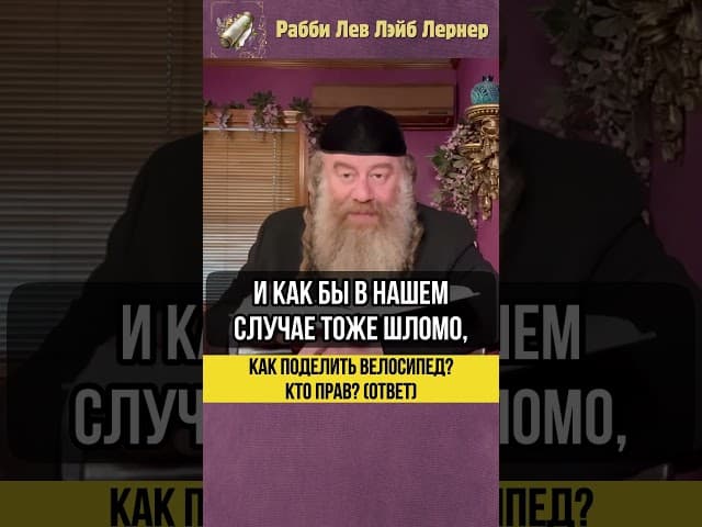 🚲 Как поделить велосипед? Кто прав? (Ответ) #Тора #shorts