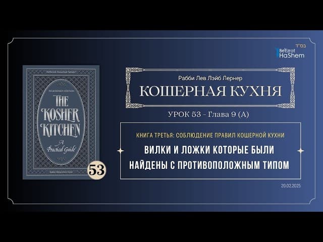 𝟱𝟯. Кошерная кухня - Вилки и ложки которые были найдены с противоположным типом.