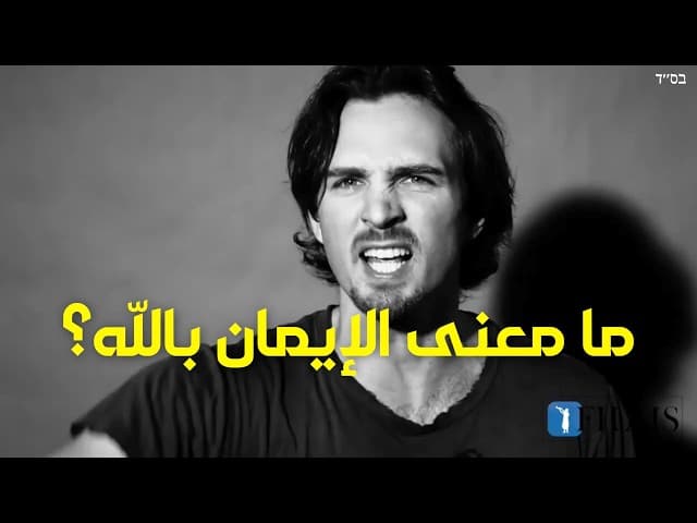ما معنى الإيمان بالله؟ فيلم موسري قوي