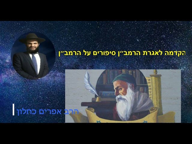 הקדמה לאגרת הרמב״ן סיפורים על הרמב״ן