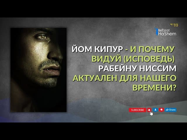 Йом Кипур - И Почему Видуй (Исповедь) Рабейну Ниссим актуален для нашего времени? | Рав Ярон Реувен