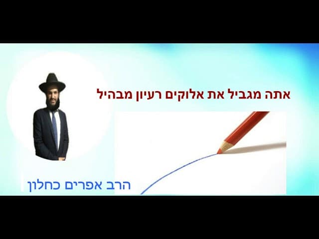 אתה מגביל את אלוקים רעיון מבהיל