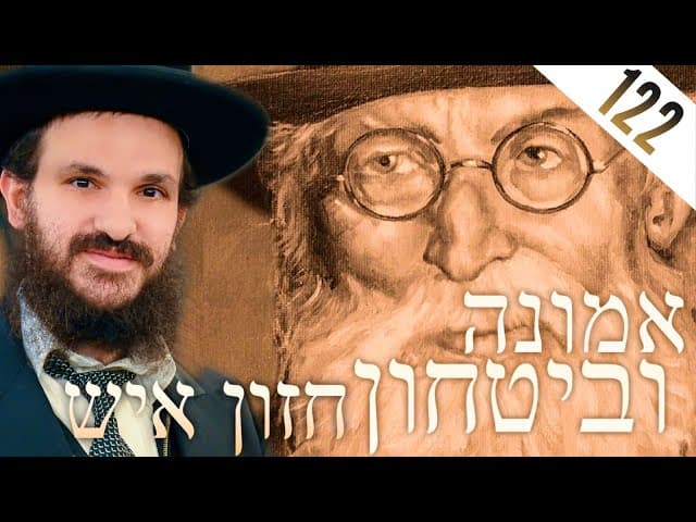 החזון איש אמונה ובטחון חלק 122
