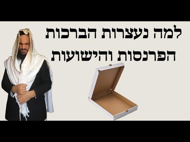 למה נעצרות הברכות הפרנסות והישועות