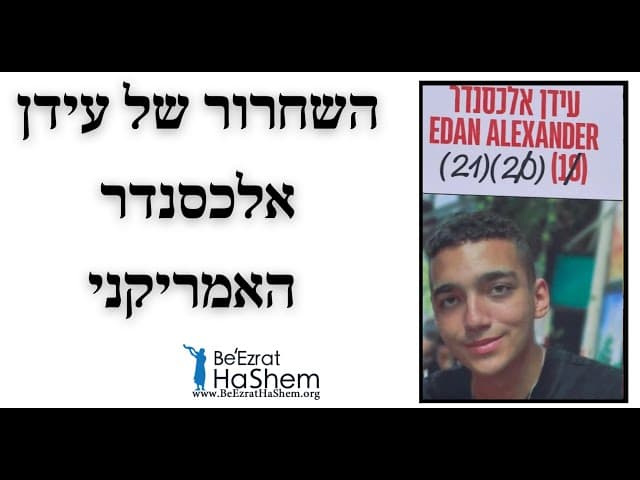 השחרור של עידן אלכסנדר האמריקני