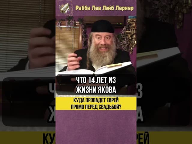 😲 Куда пропадет еврей прямо перед свадьбой? #Тора #shorts