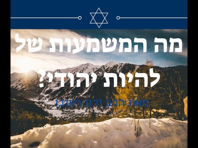 המשמעות של להיות יהודי ~ הרב ירון שליט"א