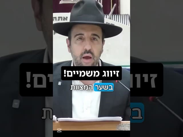 הרב מאיר אליהו | זיווג משמיים! 🙏 #חתונה #זוגיות #הרב_מאיר_אליהו