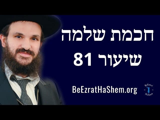 חכמת שלמה שיעור 81