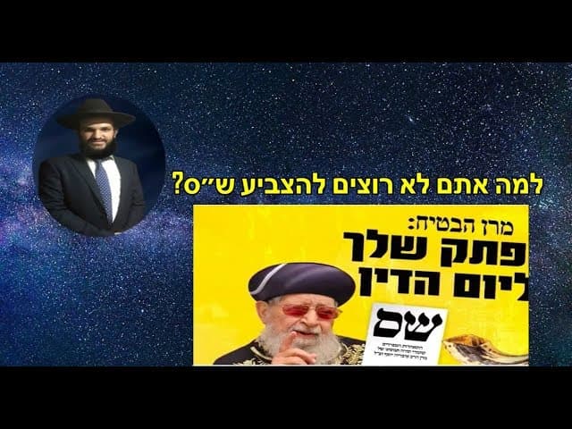למה אתם לא רוצים להצביע ש״ס?