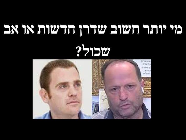 מי יותר חשוב שדרן חדשות או אב שכול?