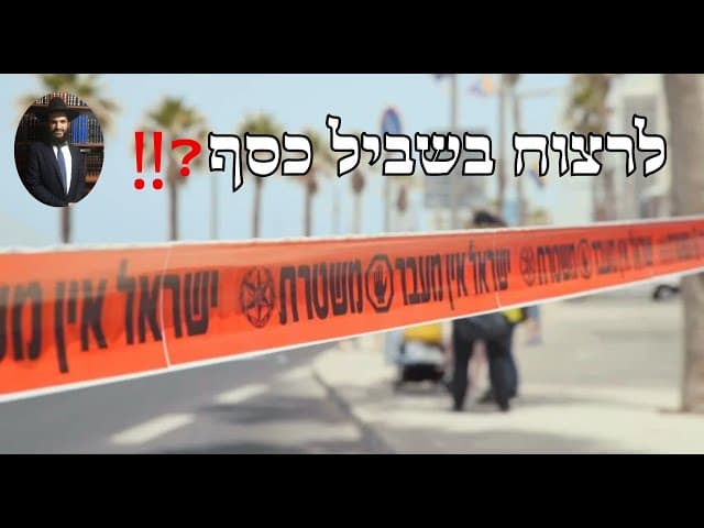 ‼️❓לרצוח בשביל כסף