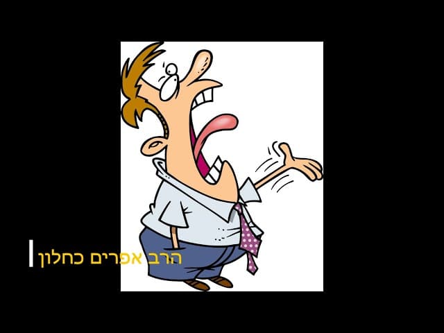 מי הקדימני ואשלם הרב אפרים כחלון