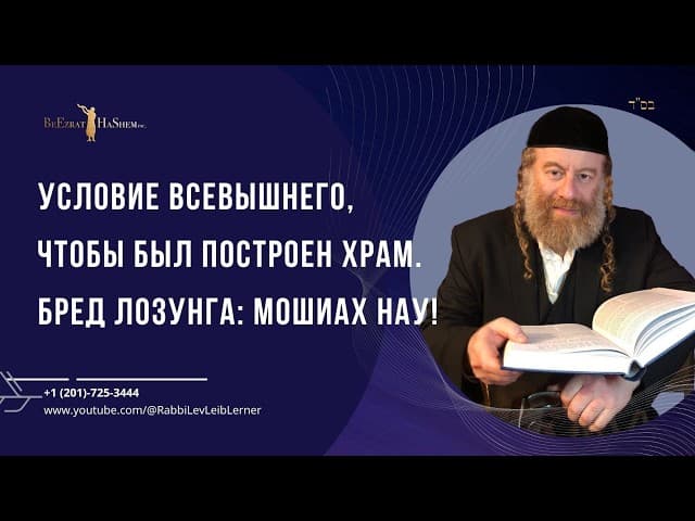 Условие Всевышнего, чтобы был построен Храм. Бред лозунга: Мошиах Нау!