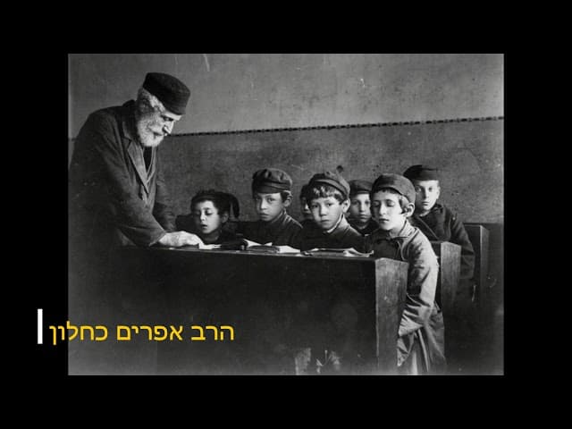 איך להצליח ללמד תלמידים מהרב אפרים כחלון