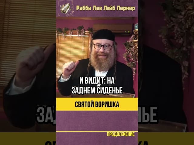 Святой воришка 🚓 Невероятная история о воре в Израиле #тора #shorts