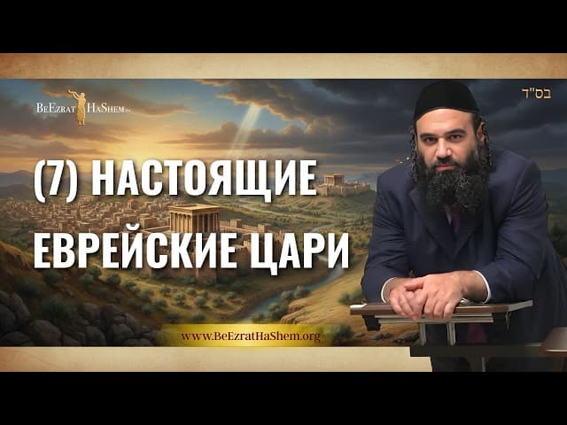 Настоящие еврейские цари 7 | Муссар Пиркей Авот | Раввин Ярон Реувен