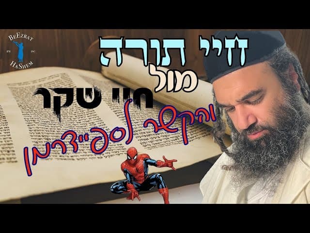 חיי תורה מול חיי שקר- והקשר לספיידרמן