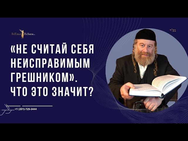 «Не считай себя неисправимым грешником».  Что это значит?