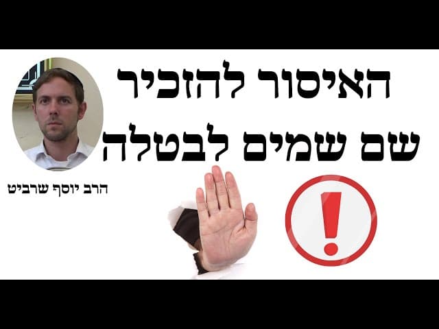 הרב יוסף שרביט - האיסור להזכיר שם שמים לבטלה