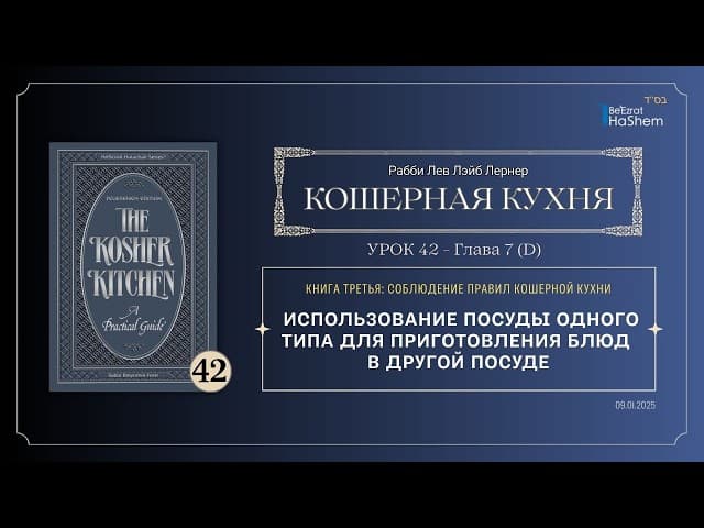 𝟰𝟮. Кошерная кухня | Использование посуды одного типа для приготовления блюд в другой посуде