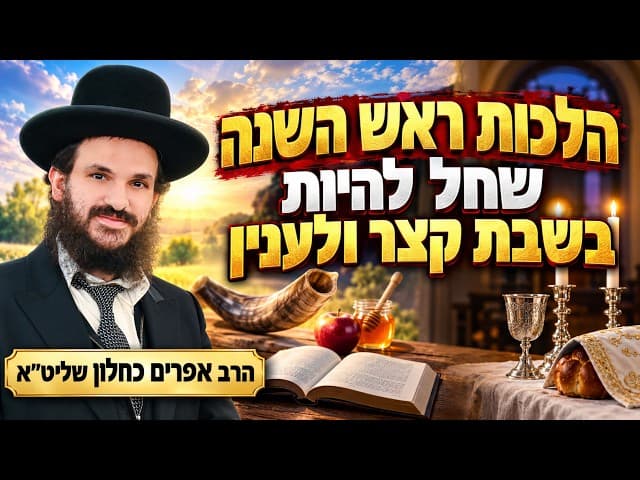 הלכות ראש השנה שחל להיות בשבת קצר ולענין