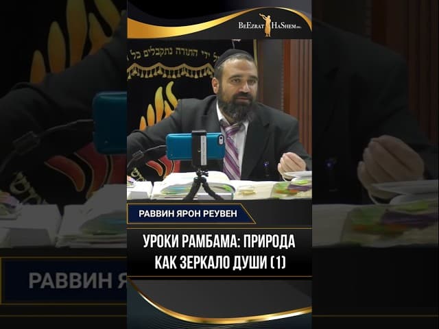 Уроки Рамбама: Природа, как зеркало души (1)